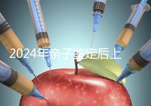 2024年親子鑒定后上戶指南:這里有流程、材料和時(shí)間