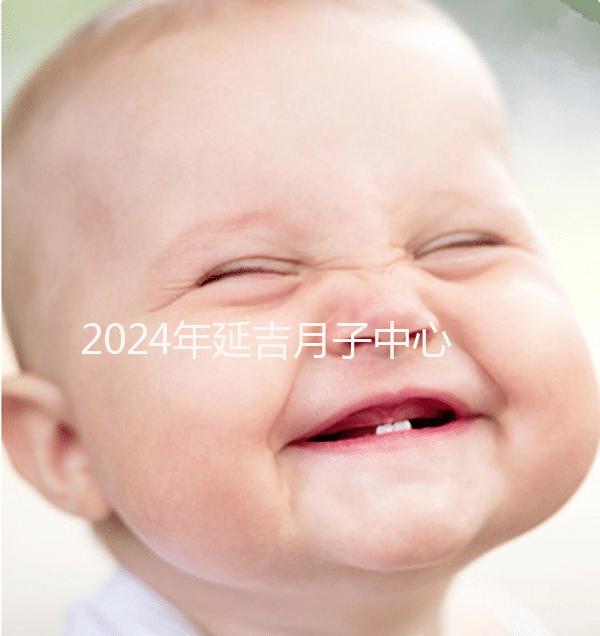 2024年延吉月子中心排名公布,設(shè)備好,成本低