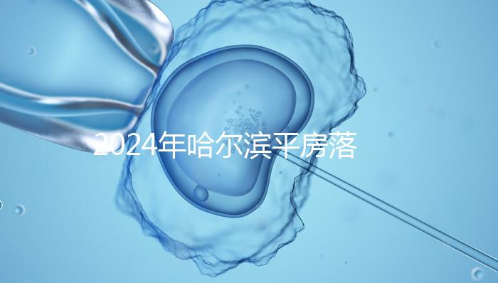 2024年哈爾濱平房落戶親子鑒定機(jī)構(gòu)排名多久？