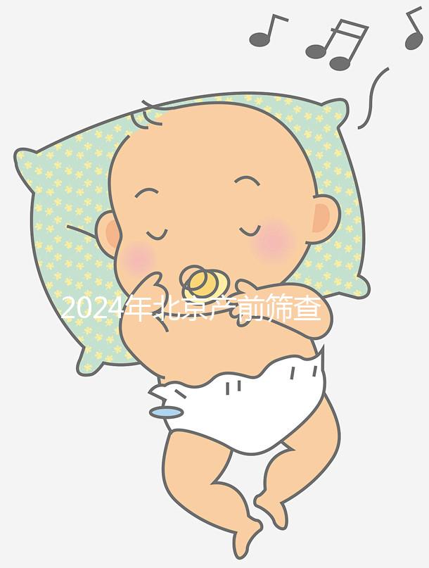 2024年北京產前篩查公布多少錢？誰說醫(yī)院排名越高？