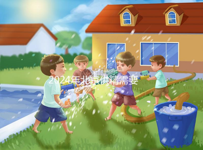 2024年北京供精需要多長時間？申請試管至少需要這個時間