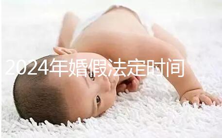 2024年婚假法定時間新規定來襲！公職人員15天快速觀看嗎？