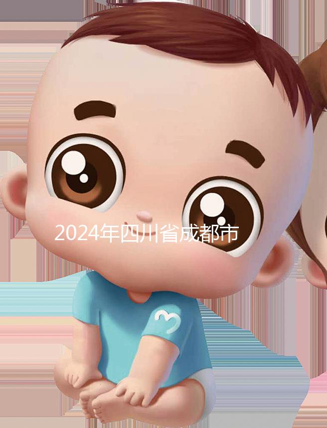 2024年四川省成都市發(fā)布育兒假政策，工作日仍為自然日實(shí)施