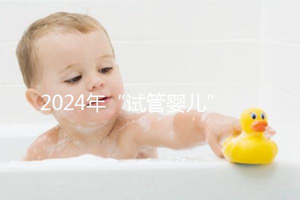 2024年“試管嬰兒”醫院名單公布，臺州只有一家