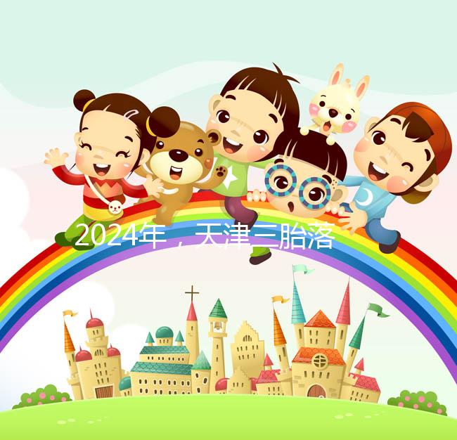 2024年，天津三胎落戶政策法規(guī)最新消息出臺(tái)，和平區(qū)補(bǔ)貼發(fā)生變化