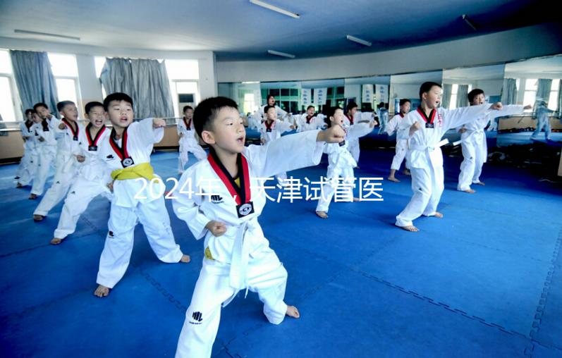 2024年，天津試管醫(yī)院排名前十，這些知名機構(gòu)上榜