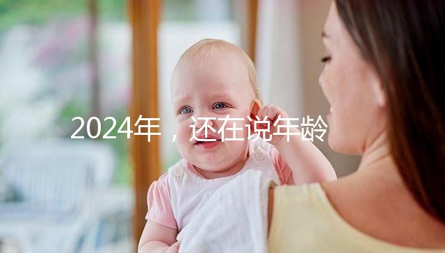 2024年，還在說年齡越小，試管嬰兒的成功率越高？