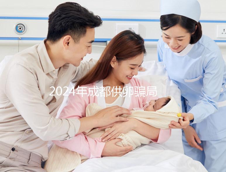 2024年成都供卵騙局要早知道，自懷成功率高不高與這些有關