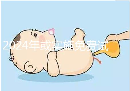 2024年或?qū)嵤┟赓M試管政策，符合條件可到醫(yī)院安排