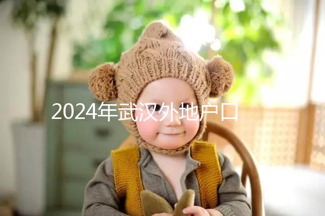 2024年武漢外地戶(hù)口建檔流程揭秘,附婦幼與社區(qū)建卡的區(qū)別