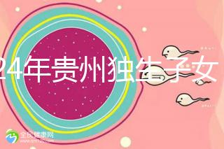 2024年貴州獨生子女費發放新規定，如何領取六盤水？