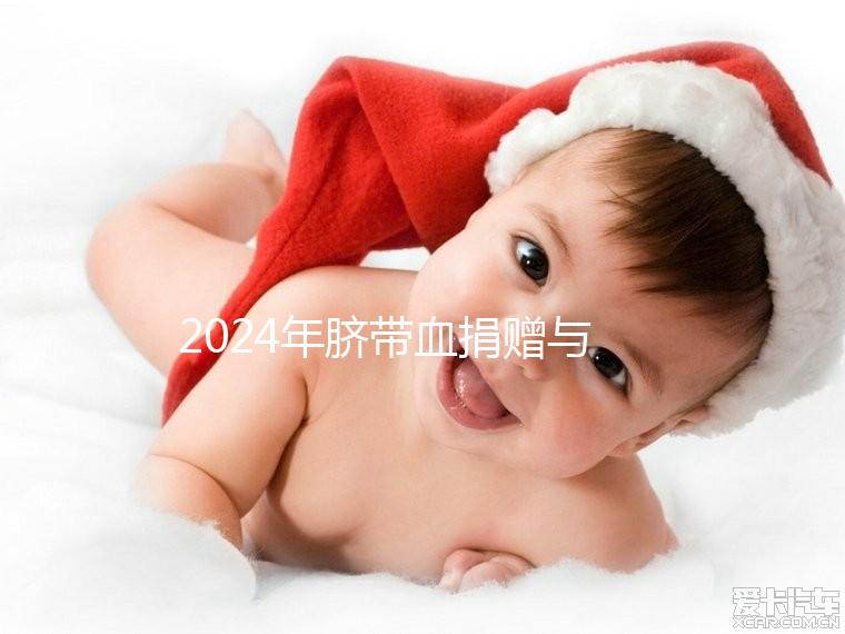 2024年臍帶血捐贈(zèng)與自存的區(qū)別來(lái)襲，哪個(gè)是好的揭秘？