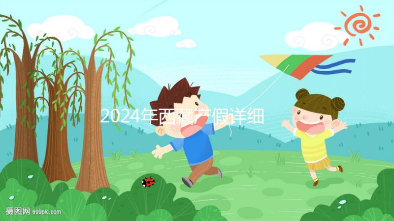 2024年西藏產(chǎn)假詳細(xì)規(guī)定重磅襲擊！生二胎可以休一年有原因