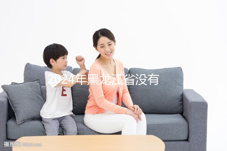 2024年黑龍江省沒有三代試管嬰兒醫院,哈爾濱以外的醫療策略