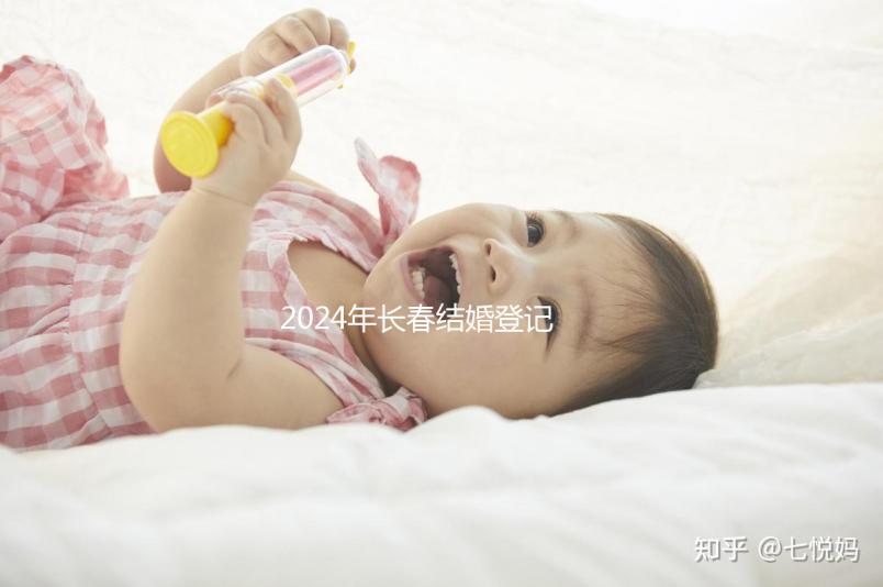 2024年長春結婚登記處匯總，需要在現場預約嗎？