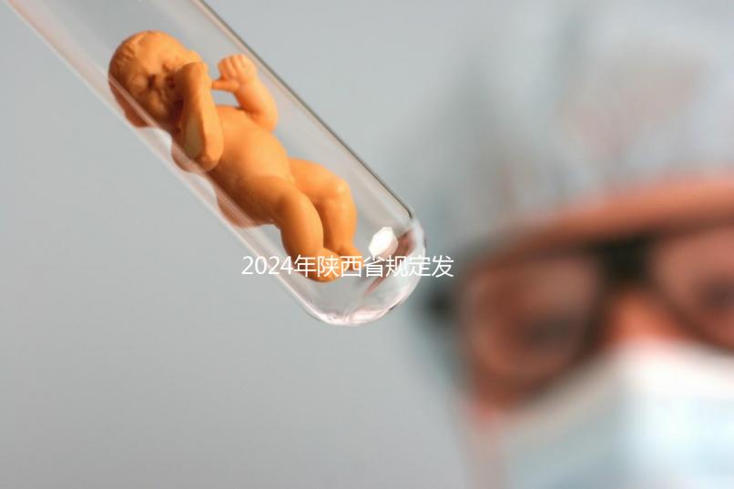 2024年陜西省規(guī)定發(fā)放獨(dú)生子女費(fèi),包括咸陽市補(bǔ)貼標(biāo)準(zhǔn)和領(lǐng)取流程