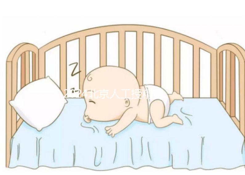 2024北京人工授精費用大揭秘！附北京婦產醫院價格明細