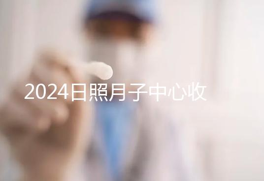 2024日照月子中心收費標準更新，嵐山哪家好看完價格再說