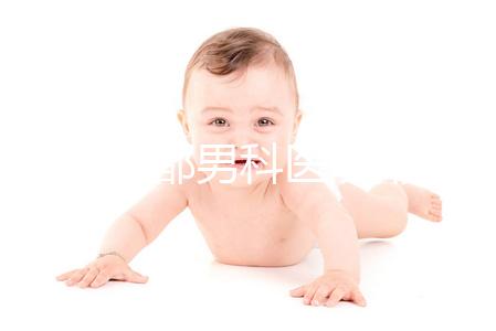 2024成都男科醫院排名前十揭曉，華西生殖醫院2萬元起