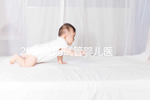 2024江門試管嬰兒醫(yī)院排名，附2家公立機構(gòu)成功率與費用
