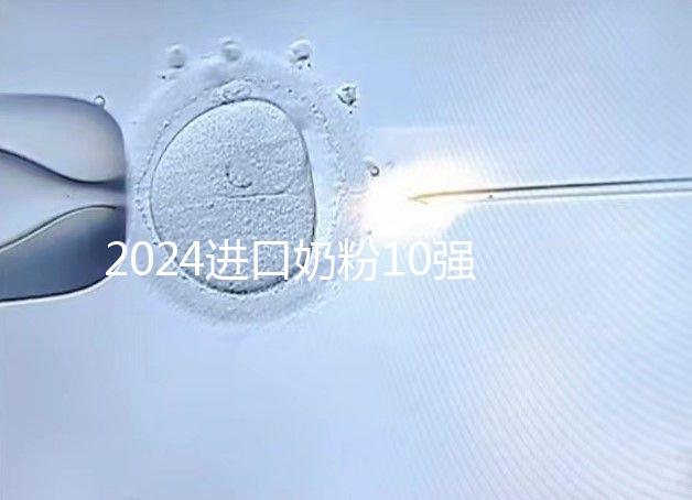 2024進口奶粉10強排行榜，好吸收、不上火才是真的好