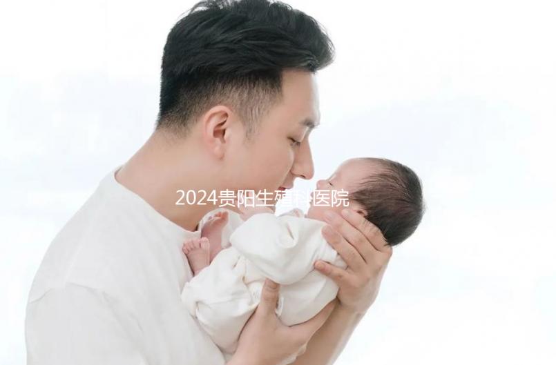 2024貴陽生殖科醫(yī)院排名前十，花溪區(qū)哪個(gè)好一目了然