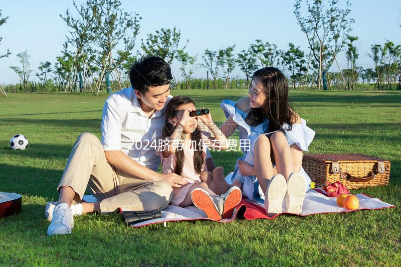 2024臍帶血保存費用早知道，提前中斷需要賠付違約金