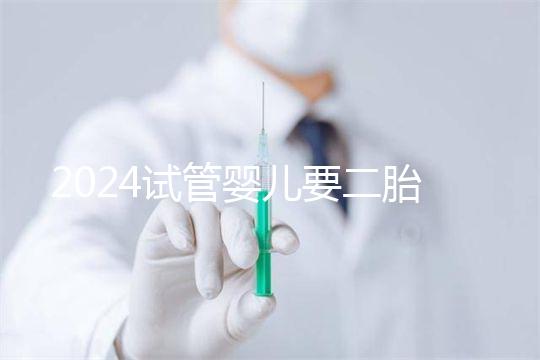 2024試管嬰兒要二胎流程大公開！有凍胚能節(jié)省不少時間