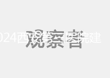 2024西安第三醫(yī)院建檔流程說(shuō)明，辦理手續(xù)、須知都在這