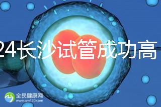 2024長(zhǎng)沙試管成功高的醫(yī)院有哪些,姐妹真實(shí)案例揭開真相