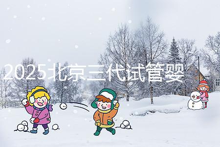 2025北京三代試管嬰兒費用具體標準公開，一分鐘看完做好預算！