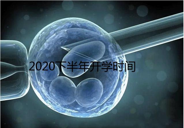 2020下半年開學時間公布，孩子的開學準備清單請收下！