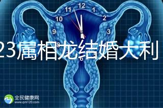 2023屬相龍結婚大利和小利月份查詢，找對伴娘能旺3代人