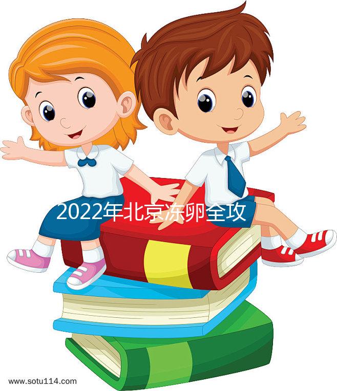 2022年北京凍卵全攻略：可選醫院及所需費用一目了然