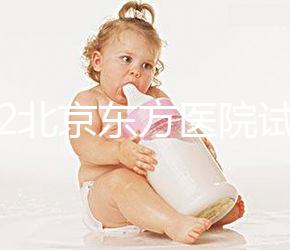 2022北京東方醫(yī)院試管嬰兒指引，費用明細及成功率參考