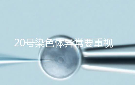 20號染色體異常要重視,這3種遺傳病和它有關(guān)系