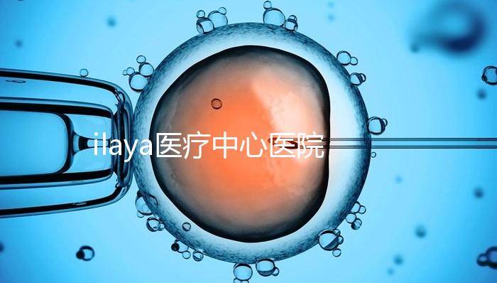 ilaya醫(yī)療中心醫(yī)院簡(jiǎn)介
