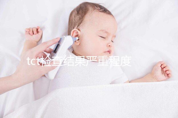 tct檢查結果嚴重程度排序出爐,有感染時要謹防病變