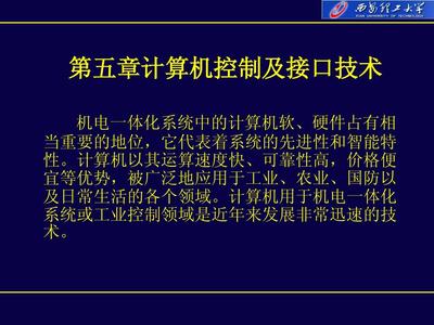 智能制造系統(tǒng)中的計算機(jī)控制及接口技術(shù)